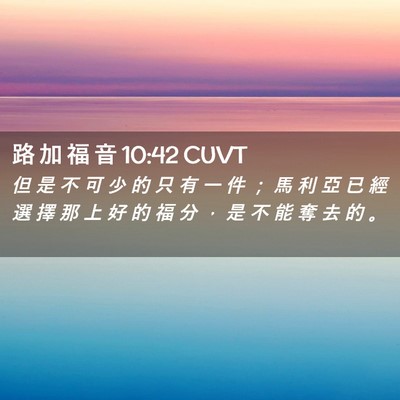 Picture 02 - 路 加 福 音 10:42 CUVT - 但 是 不 可 少 的 只 有 一 件 ； 馬 - Bible Verse Picture