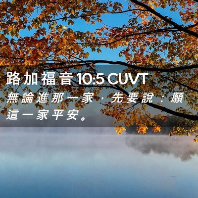 Picture 02 - 路 加 福 音 10:5 CUVT - 無 論 進 那 一 家 ， 先 要 說 ： 願 - Bible Verse Picture