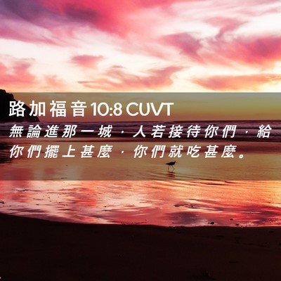 Picture 02 - 路 加 福 音 10:8 CUVT - 無 論 進 那 一 城 ， 人 若 接 待 你 - Bible Verse Picture