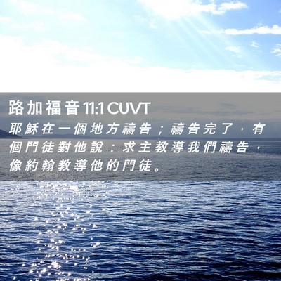 Picture 02 - 路 加 福 音 11:1 CUVT - 耶 穌 在 一 個 地 方 禱 告 ； 禱 告 - Bible Verse Picture