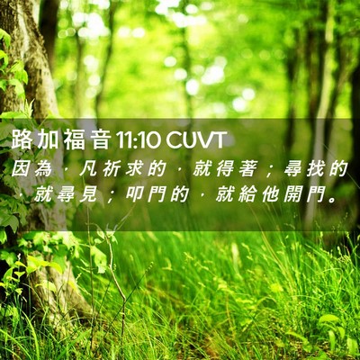 Picture 02 - 路 加 福 音 11:10 CUVT - 因 為 ， 凡 祈 求 的 ， 就 得 著 ； - Bible Verse Picture