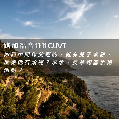 Picture 02 - 路 加 福 音 11:11 CUVT - 你 們 中 間 作 父 親 的 ， 誰 有 兒 - Bible Verse Picture