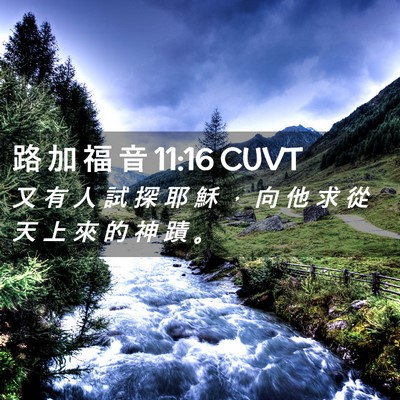 Picture 02 - 路 加 福 音 11:16 CUVT - 又 有 人 試 探 耶 穌 ， 向 他 求 從 - Bible Verse Picture