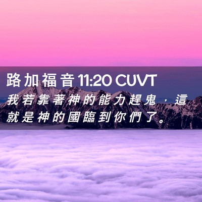 Picture 02 - 路 加 福 音 11:20 CUVT - 我 若 靠 著 神 的 能 力 趕 鬼 ， 這 - Bible Verse Picture