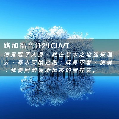 Picture 02 - 路 加 福 音 11:24 CUVT - 污 鬼 離 了 人 身 ， 就 在 無 水 之 - Bible Verse Picture