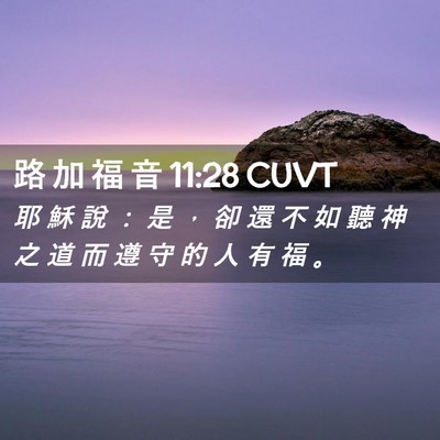 Picture 02 - 路 加 福 音 11:28 CUVT - 耶 穌 說 ： 是 ， 卻 還 不 如 聽 神 - Bible Verse Picture