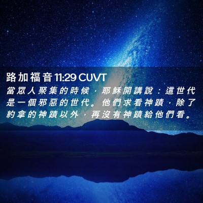 Picture 02 - 路 加 福 音 11:29 CUVT - 當 眾 人 聚 集 的 時 候 ， 耶 穌 開 - Bible Verse Picture