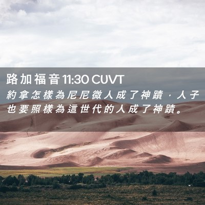 Picture 02 - 路 加 福 音 11:30 CUVT - 約 拿 怎 樣 為 尼 尼 微 人 成 了 神 - Bible Verse Picture