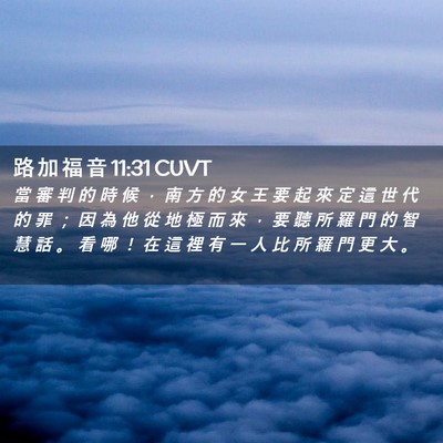 Picture 02 - 路 加 福 音 11:31 CUVT - 當 審 判 的 時 候 ， 南 方 的 女 王 - Bible Verse Picture