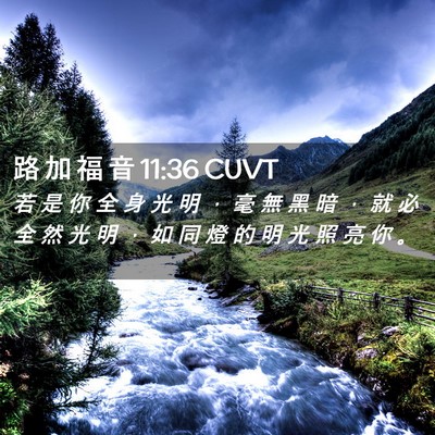 Picture 02 - 路 加 福 音 11:36 CUVT - 若 是 你 全 身 光 明 ， 毫 無 黑 暗 - Bible Verse Picture
