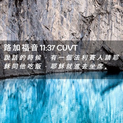 Picture 02 - 路 加 福 音 11:37 CUVT - 說 話 的 時 候 ， 有 一 個 法 利 賽 - Bible Verse Picture