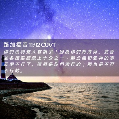 Picture 02 - 路 加 福 音 11:42 CUVT - 你 們 法 利 賽 人 有 禍 了 ！ 因 為 - Bible Verse Picture
