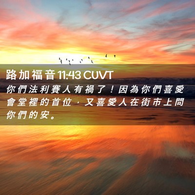 Picture 02 - 路 加 福 音 11:43 CUVT - 你 們 法 利 賽 人 有 禍 了 ！ 因 為 - Bible Verse Picture