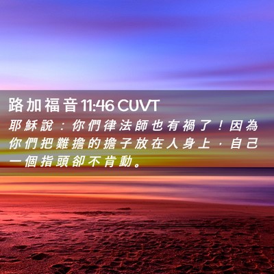 Picture 02 - 路 加 福 音 11:46 CUVT - 耶 穌 說 ： 你 們 律 法 師 也 有 禍 - Bible Verse Picture