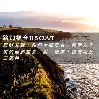 Picture 02 - 路 加 福 音 11:5 CUVT - 耶 穌 又 說 ： 你 們 中 間 誰 有 一 - Bible Verse Picture