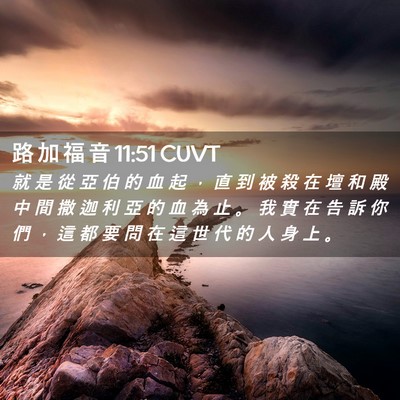 Picture 02 - 路 加 福 音 11:51 CUVT - 就 是 從 亞 伯 的 血 起 ， 直 到 被 - Bible Verse Picture