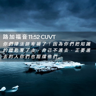 Picture 02 - 路 加 福 音 11:52 CUVT - 你 們 律 法 師 有 禍 了 ！ 因 為 你 - Bible Verse Picture