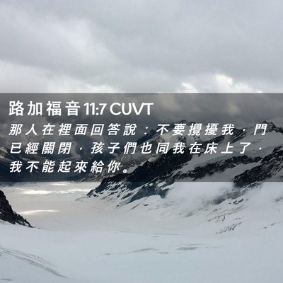 Picture 02 - 路 加 福 音 11:7 CUVT - 那 人 在 裡 面 回 答 說 ： 不 要 攪 - Bible Verse Picture