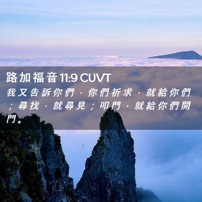 Picture 02 - 路 加 福 音 11:9 CUVT - 我 又 告 訴 你 們 ， 你 們 祈 求 ， - Bible Verse Picture