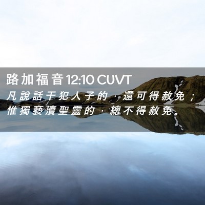 Picture 02 - 路 加 福 音 12:10 CUVT - 凡 說 話 干 犯 人 子 的 ， 還 可 得 - Bible Verse Picture