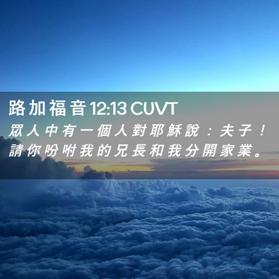 Picture 02 - 路 加 福 音 12:13 CUVT - 眾 人 中 有 一 個 人 對 耶 穌 說 ： - Bible Verse Picture