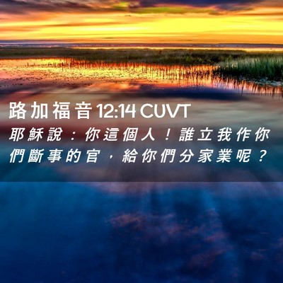 Picture 02 - 路 加 福 音 12:14 CUVT - 耶 穌 說 ： 你 這 個 人 ！ 誰 立 我 - Bible Verse Picture