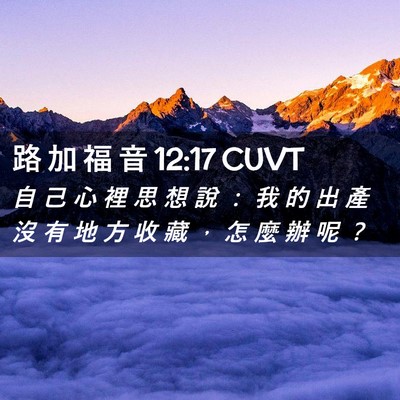 Picture 02 - 路 加 福 音 12:17 CUVT - 自 己 心 裡 思 想 說 ： 我 的 出 產 - Bible Verse Picture