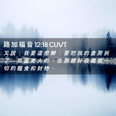 Picture 02 - 路 加 福 音 12:18 CUVT - 又 說 ： 我 要 這 麼 辦 ： 要 把 我 - Bible Verse Picture