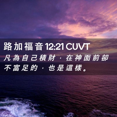 Picture 02 - 路 加 福 音 12:21 CUVT - 凡 為 自 己 積 財 ， 在 神 面 前 卻 - Bible Verse Picture