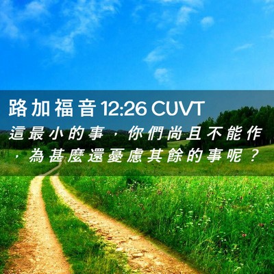 Picture 02 - 路 加 福 音 12:26 CUVT - 這 最 小 的 事 ， 你 們 尚 且 不 能 - Bible Verse Picture