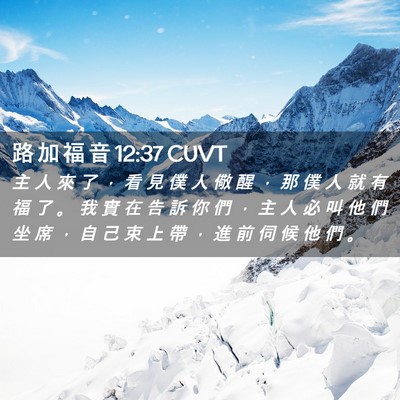 Picture 02 - 路 加 福 音 12:37 CUVT - 主 人 來 了 ， 看 見 僕 人 儆 醒 ， - Bible Verse Picture