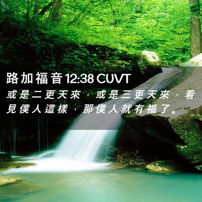 Picture 02 - 路 加 福 音 12:38 CUVT - 或 是 二 更 天 來 ， 或 是 三 更 天 - Bible Verse Picture
