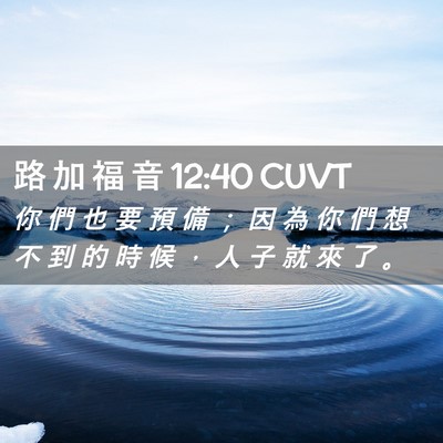 Picture 02 - 路 加 福 音 12:40 CUVT - 你 們 也 要 預 備 ； 因 為 你 們 想 - Bible Verse Picture