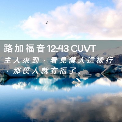 Picture 02 - 路 加 福 音 12:43 CUVT - 主 人 來 到 ， 看 見 僕 人 這 樣 行 - Bible Verse Picture