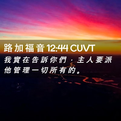 Picture 02 - 路 加 福 音 12:44 CUVT - 我 實 在 告 訴 你 們 ， 主 人 要 派 - Bible Verse Picture
