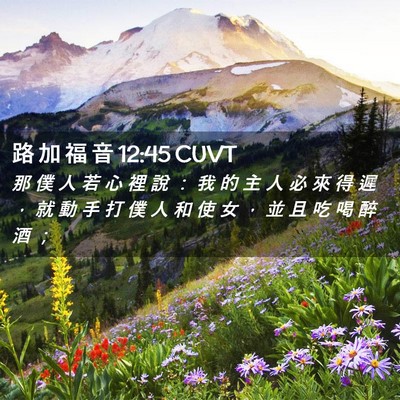 Picture 02 - 路 加 福 音 12:45 CUVT - 那 僕 人 若 心 裡 說 ： 我 的 主 人 - Bible Verse Picture