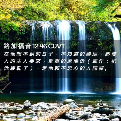 Picture 02 - 路 加 福 音 12:46 CUVT - 在 他 想 不 到 的 日 子 ， 不 知 道 - Bible Verse Picture
