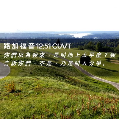 Picture 02 - 路 加 福 音 12:51 CUVT - 你 們 以 為 我 來 ， 是 叫 地 上 太 - Bible Verse Picture
