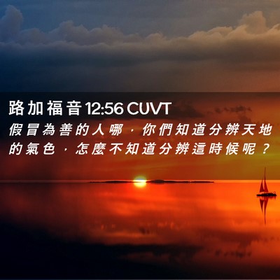 Picture 02 - 路 加 福 音 12:56 CUVT - 假 冒 為 善 的 人 哪 ， 你 們 知 道 - Bible Verse Picture