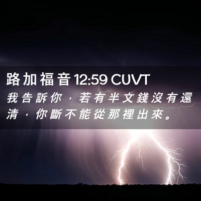Picture 02 - 路 加 福 音 12:59 CUVT - 我 告 訴 你 ， 若 有 半 文 錢 沒 有 - Bible Verse Picture