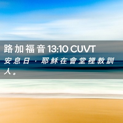 Picture 02 - 路 加 福 音 13:10 CUVT - 安 息 日 ， 耶 穌 在 會 堂 裡 教 訓 - Bible Verse Picture