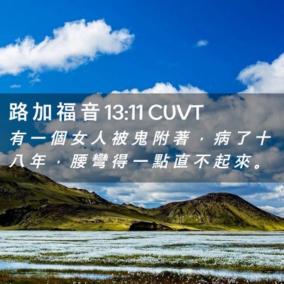 Picture 02 - 路 加 福 音 13:11 CUVT - 有 一 個 女 人 被 鬼 附 著 ， 病 了 - Bible Verse Picture