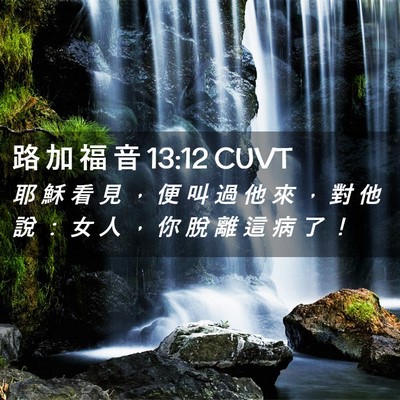 Picture 02 - 路 加 福 音 13:12 CUVT - 耶 穌 看 見 ， 便 叫 過 他 來 ， 對 - Bible Verse Picture