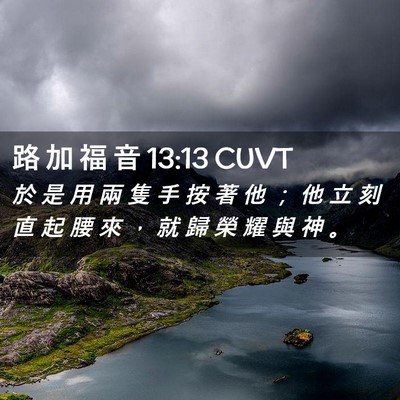 Picture 02 - 路 加 福 音 13:13 CUVT - 於 是 用 兩 隻 手 按 著 他 ； 他 立 - Bible Verse Picture