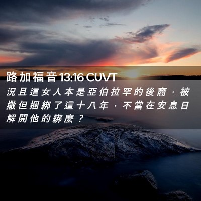 Picture 02 - 路 加 福 音 13:16 CUVT - 況 且 這 女 人 本 是 亞 伯 拉 罕 的 - Bible Verse Picture