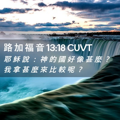 Picture 02 - 路 加 福 音 13:18 CUVT - 耶 穌 說 ： 神 的 國 好 像 甚 麼 ？ - Bible Verse Picture