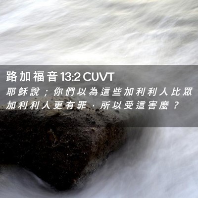 Picture 02 - 路 加 福 音 13:2 CUVT - 耶 穌 說 ； 你 們 以 為 這 些 加 利 - Bible Verse Picture