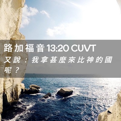 Picture 02 - 路 加 福 音 13:20 CUVT - 又 說 ： 我 拿 甚 麼 來 比 神 的 國 - Bible Verse Picture