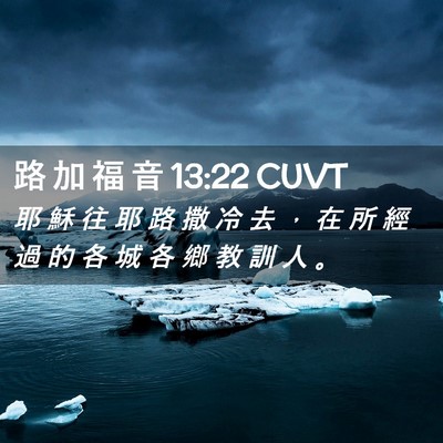 Picture 02 - 路 加 福 音 13:22 CUVT - 耶 穌 往 耶 路 撒 冷 去 ， 在 所 經 - Bible Verse Picture