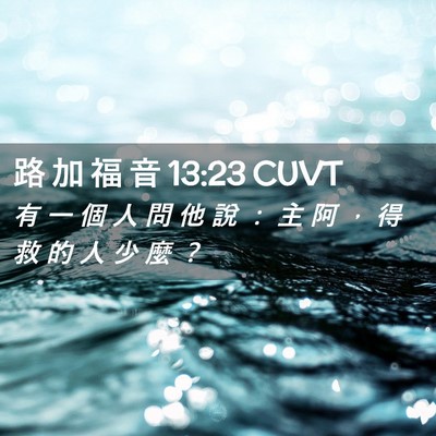 Picture 02 - 路 加 福 音 13:23 CUVT - 有 一 個 人 問 他 說 ： 主 阿 ， 得 - Bible Verse Picture